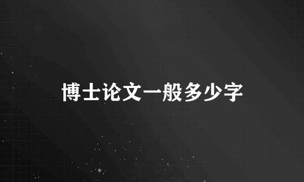 博士论文一般多少字