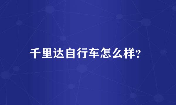 千里达自行车怎么样？