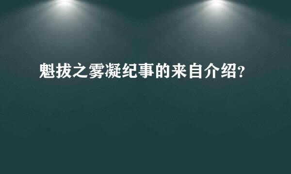 魁拔之雾凝纪事的来自介绍？