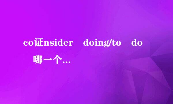 co证nsider doing/to do 哪一个 continue doing?