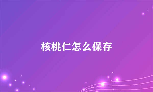 核桃仁怎么保存