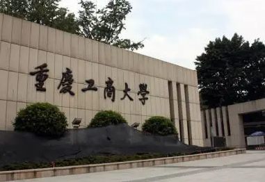 重庆工商大学排名