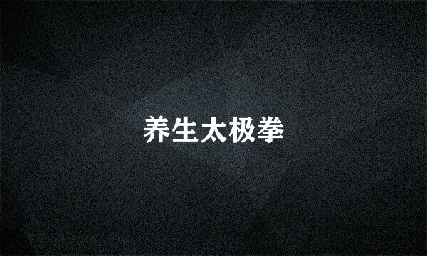 养生太极拳