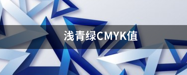 浅青绿CMYK值
