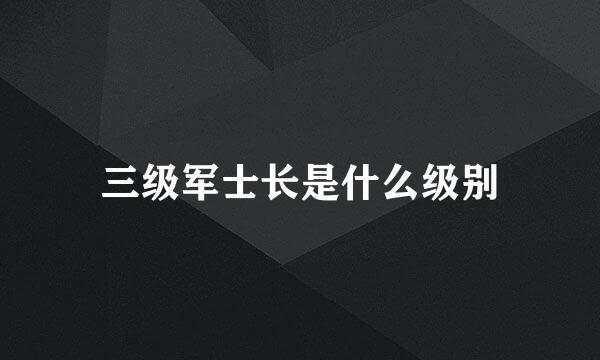 三级军士长是什么级别