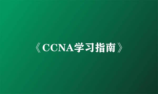 《CCNA学习指南》