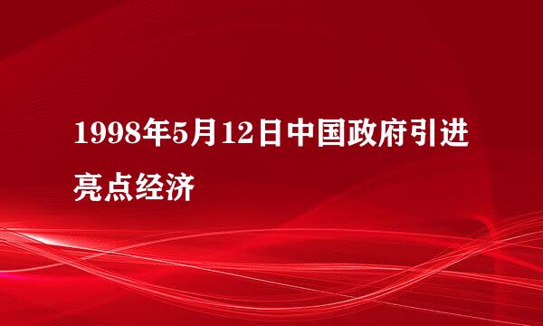 1998年5月12日中国政府引进亮点经济