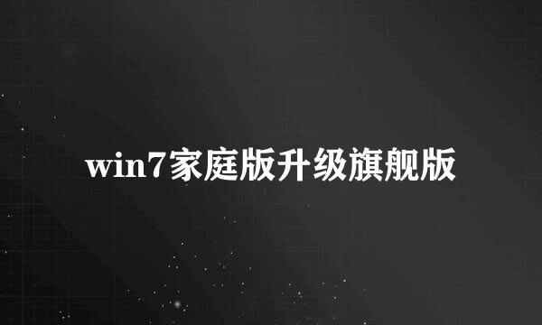 win7家庭版升级旗舰版