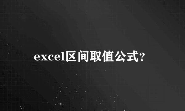 excel区间取值公式？