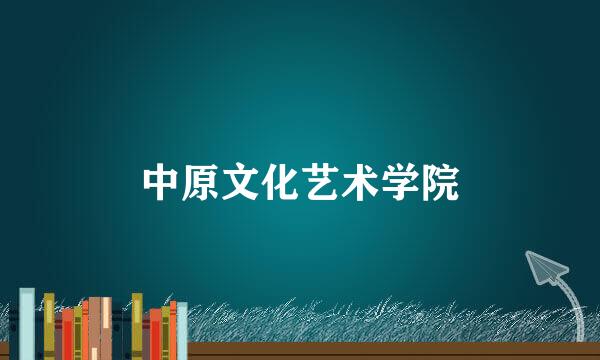中原文化艺术学院