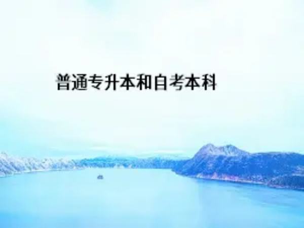 自考本科和专升本的区别