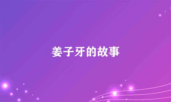 姜子牙的故事