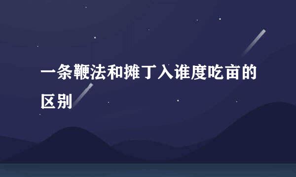 一条鞭法和摊丁入谁度吃亩的区别