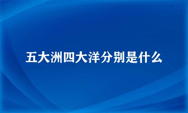 五大洲四大洋分别是什么