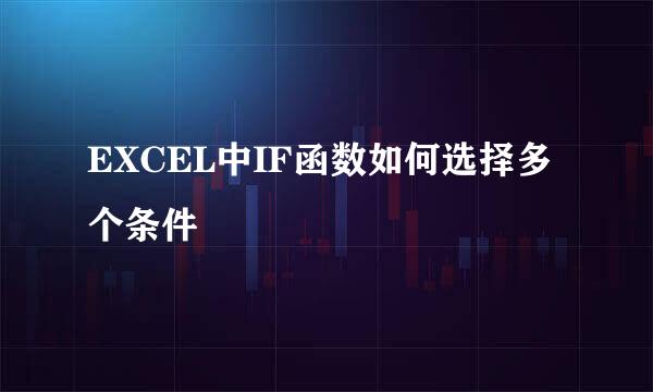 EXCEL中IF函数如何选择多个条件