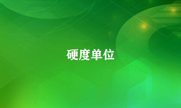 硬度单位