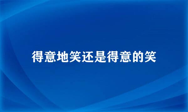 得意地笑还是得意的笑