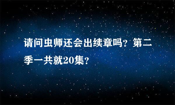 请问虫师还会出续章吗？第二季一共就20集？