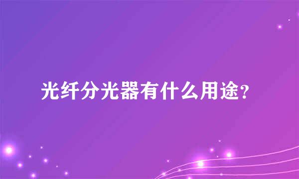 光纤分光器有什么用途？
