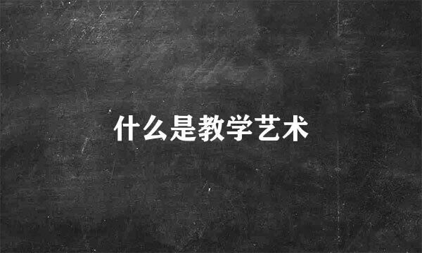什么是教学艺术