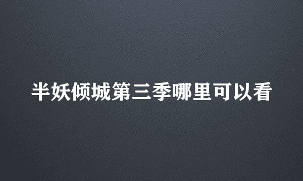 半妖倾城第三季哪里可以看