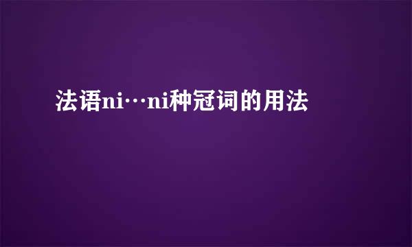 法语ni…ni种冠词的用法