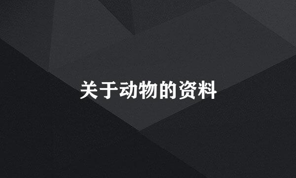 关于动物的资料