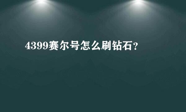 4399赛尔号怎么刷钻石？