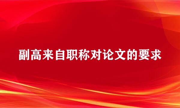 副高来自职称对论文的要求