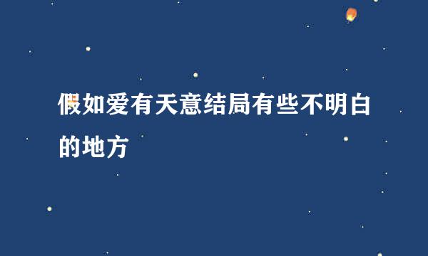 假如爱有天意结局有些不明白的地方