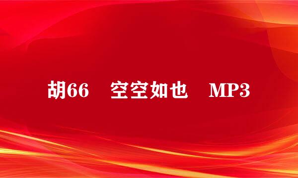 胡66 空空如也 MP3