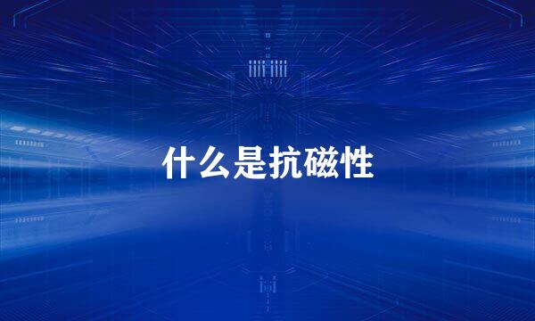 什么是抗磁性