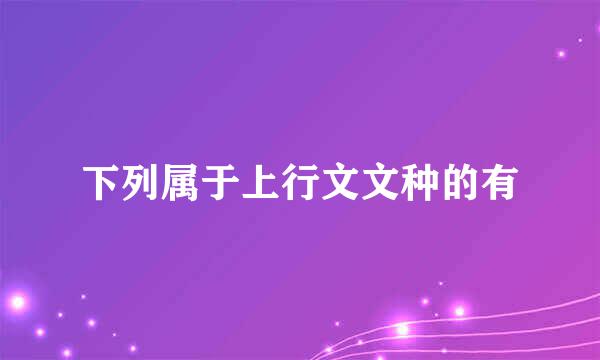 下列属于上行文文种的有