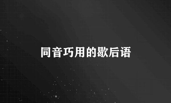 同音巧用的歇后语