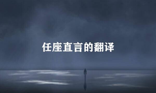 任座直言的翻译