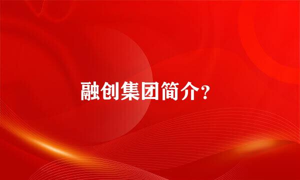 融创集团简介？