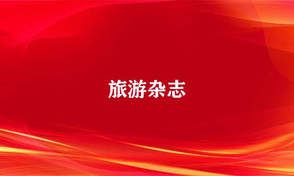 旅游杂志