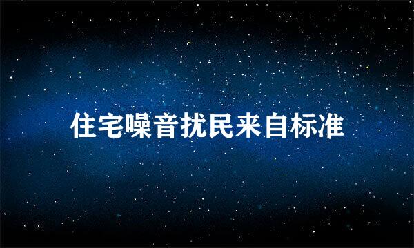 住宅噪音扰民来自标准