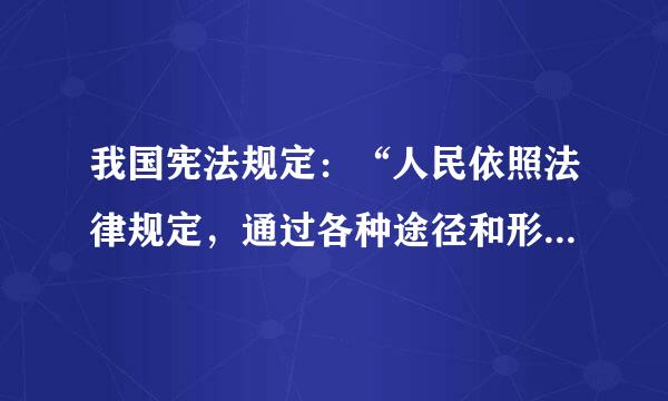 我国宪法规定：“人民依照法律规定，通过各种途径和形式，管理国家事务，管理经济和文化事业，管理社会事务...