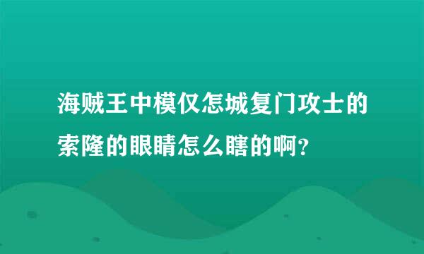海贼王中模仅怎城复门攻士的索隆的眼睛怎么瞎的啊？