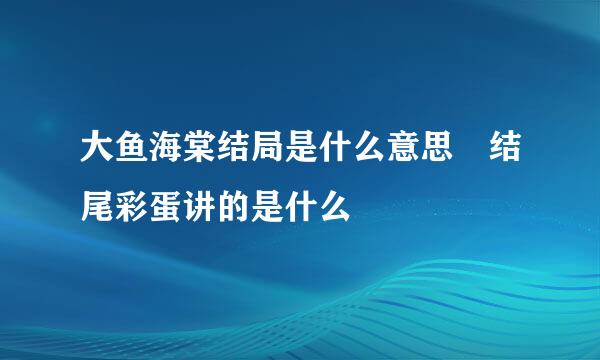大鱼海棠结局是什么意思 结尾彩蛋讲的是什么