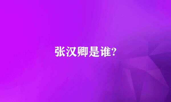 张汉卿是谁?