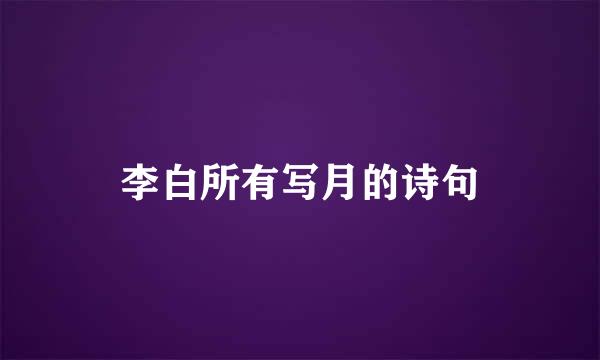 李白所有写月的诗句