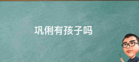 巩俐有孩子吗？