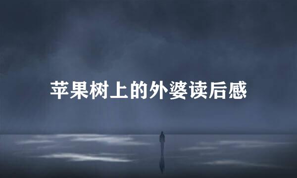 苹果树上的外婆读后感
