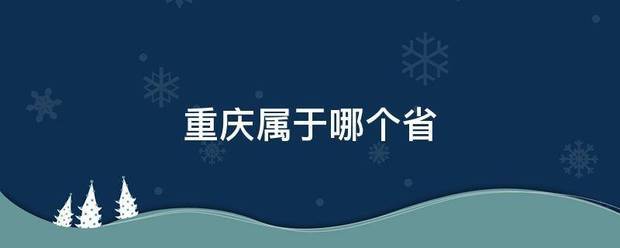 重庆银培具穿换酒福属于哪个省