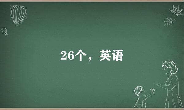 26个，英语