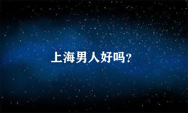 上海男人好吗？