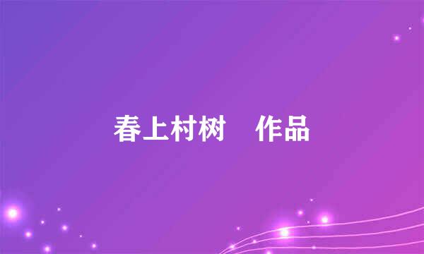 春上村树 作品