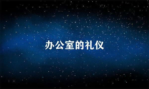 办公室的礼仪